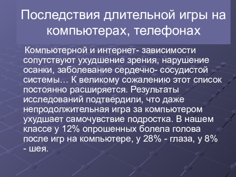 Последствия длительного воздержания. Влияние компьютерных игр на успеваемость одноклассников проект. Влияние компьютерных игр на успеваемость одноклассников. Последствия долгого времени за телефоном.