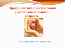 Презентация родительского собрания Профилактика плоскостопия у дошкольников