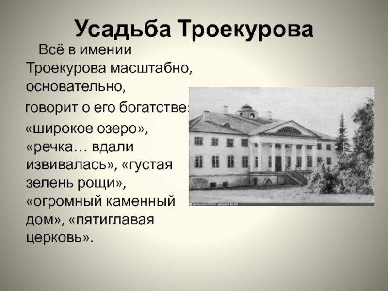 Троекурово в романе. Усадьба Троекурова. Поместье Троекурова. Дом купца Троекурова. Усадьба Дубровского.