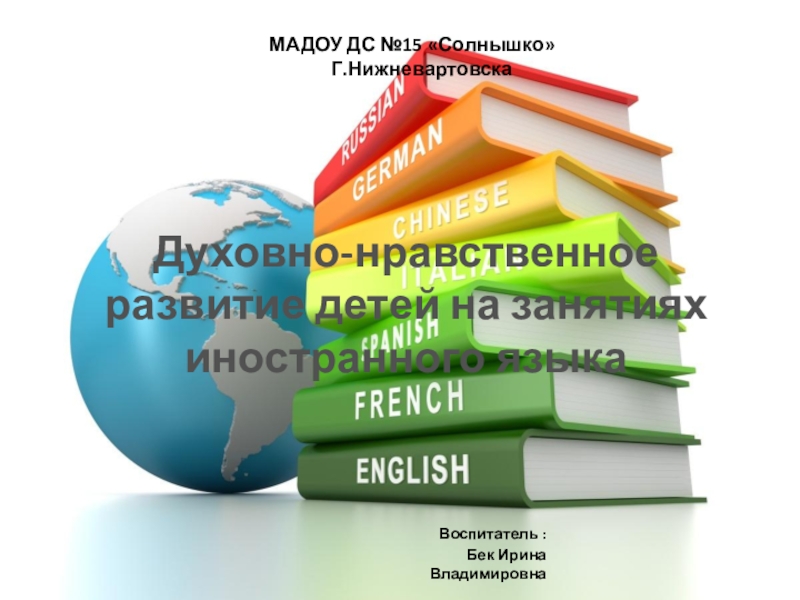 Презентация Изучение иностранного языка в ДОУ