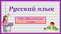 Презентация по русскому языку словарных слов по теме Животные, 2 класс УМК Школа России.
