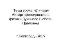 Презентация урока по физике Линзы