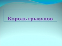 Король грызунов