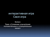 Интерактивная игра Сложение и вычитание положительных и отрицательных чисел