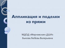Презентация Аппликация из пряжи изо (1-4 кл.)