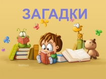 Презентация по литературному чтению Загадки