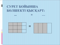 Презентация Бөлшекті қысқарту (5 класс)
