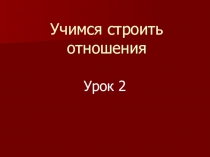 Презентация на классный час Учимся строить отношения часть 2