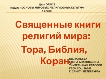 Презентация по ОРКСЭ на тему Священные книги (4 класс)