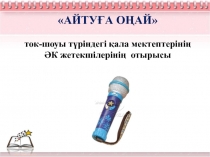 Презентация ток-шоу Айтуға оңай для руководителей МК учителей казахского языка