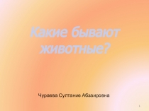 Презентация Животный мир Крыма