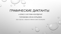 Презентация по математике 6 класс Координатная плоскость учитель Голубкова Елена Юрьевна ГБОУ СОШ № 512 Невского района Санкт-Петербурга