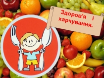Презентація з основ здоров'я Харчування