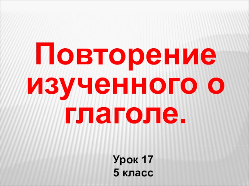 Повторение изученного в 5 классе по русскому языку презентация 5 класс