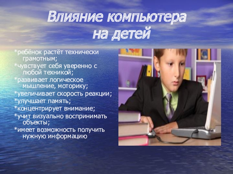 Как влияют компьютерные игры на подростков. Влияние компьютера на детей. Негативное влияние компьютера на ребенка. Положительное влияние компьютера на ребенка. Влияние компьютера на здоровье ребенка.