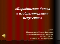 Презентация Бородинская битва (7 класс)