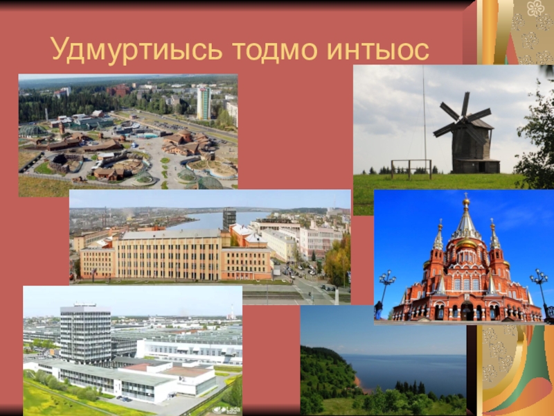 Проект города удмуртии