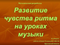 Методическая разработка Развитие чувства ритма на уроках музыки