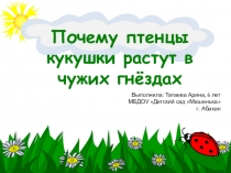 Презентация Почему птенцы кукушки растут в чужих гнёздах?