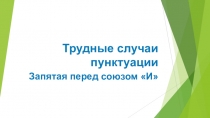 Презентация по русскому языку на темуТрудные случаи пунктуации
