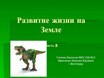 Презентация по биологии на тему Развитие жизни на Земле часть 2