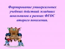 Формирование УУД у младших школьников в условиях ФГОС второго поколения