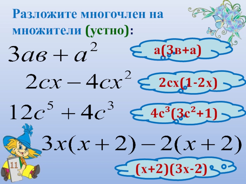 Х 5 2 разложить на множители. Разложи многочлен на множители.