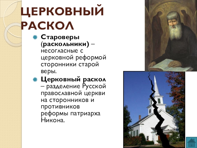 Церковного раскола русской церкви. Раскол православной церкви. Церковный раскол в русской православной церкви. Раскол РПЦ. Раскол Никона.