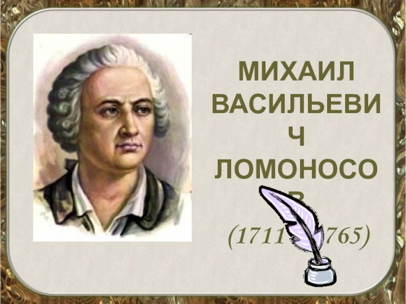 Презентация на тему ломоносов 4 класс