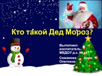 Презетация для дошкольников Кто такой Дед Мороз