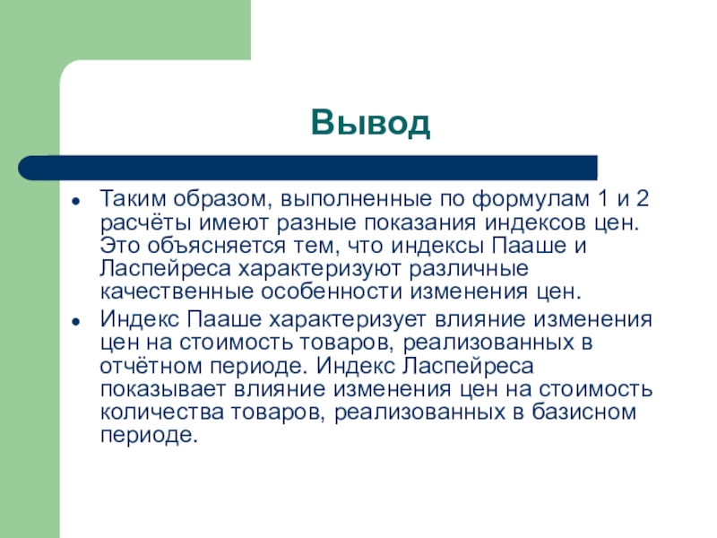 Вывод индекса. Вывод по индексу цен. Откуда такие выводы?. С чего такие выводы. Выводиться.