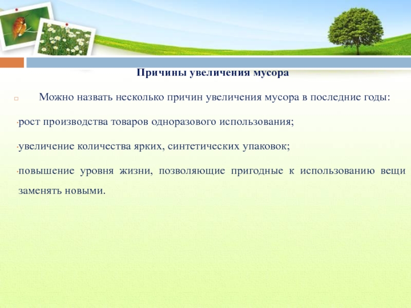 Причины сел. Причины увеличения мусора. Причины увеличения отходов. Причины увеличения количества бытового мусора.. Причины увеличения ТБО.