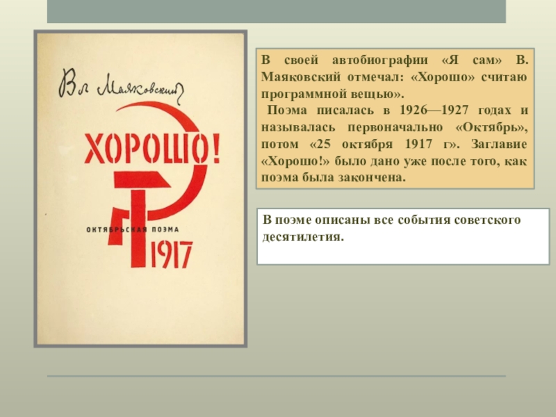 Что показалось вам в автобиографии я сам. Автобиография Маяковского. Владимира Маяковского «хорошо!» (1927). Автобиография я сам Маяковский. Поэма хорошо Маяковский.