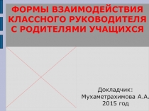 ФОРМЫ ВЗАИМОДЕЙСТВИЯ КЛАССНОГО РУКОВОДИТЕЛЯ С РОДИТЕЛЯМИ УЧАЩИХСЯ