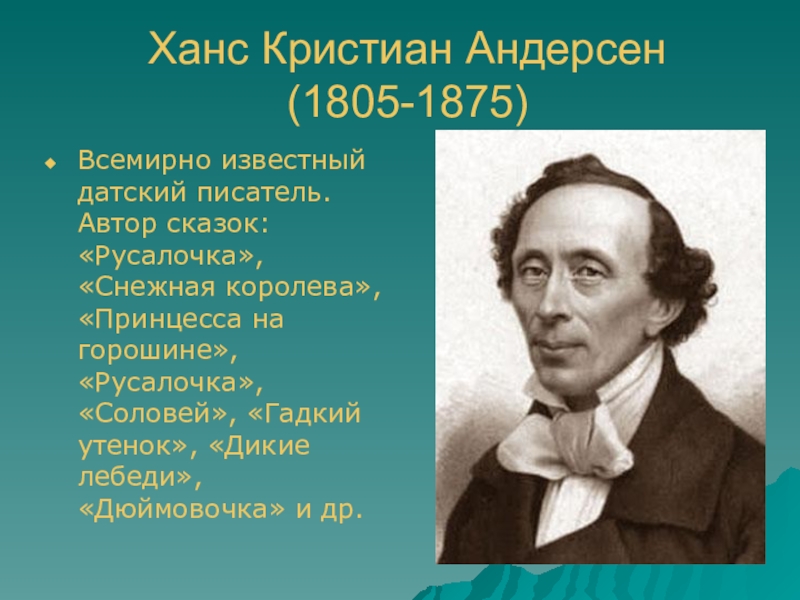 Ханс андерсен биография кратко. Ханс Кристиан Андерсен (1805-1875). Ханс Кристиан Андерсен 5 класс. Ханс Кри́стиан А́ндерсен (1805 -1875 ). Биография г х Андерсена 5 класс.