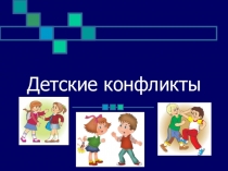 Презентация к родительскому собранию Конфликты в детском коллективе