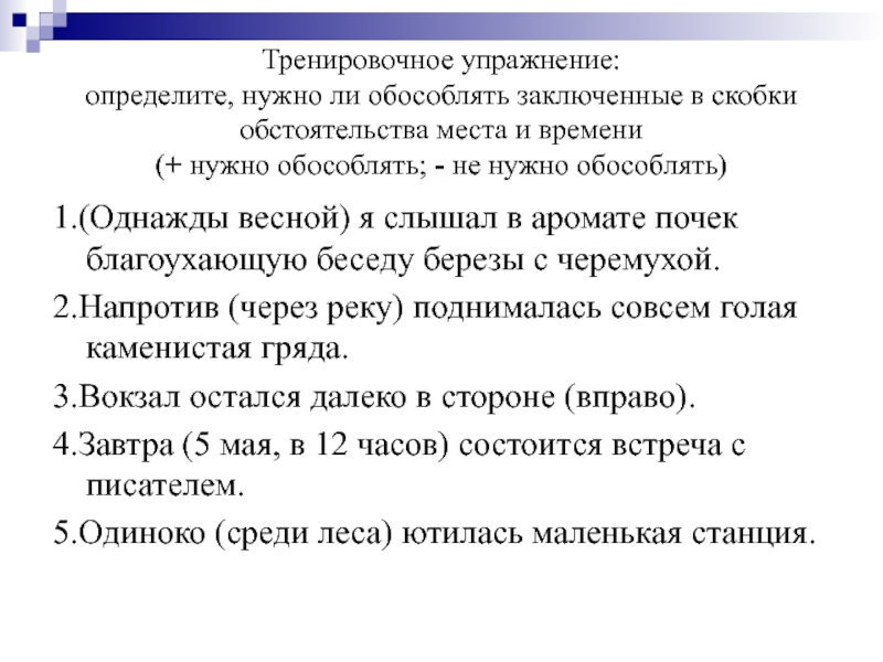 Определите правильно ли. Упражнения определить обстоятельства. Уточняющие члены упражнения. Упражнение это определение. Выделительные скобки.