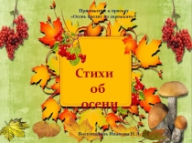 Презентация Стихи об осени
