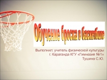 Презентация по физической культуре Бросок в колцо