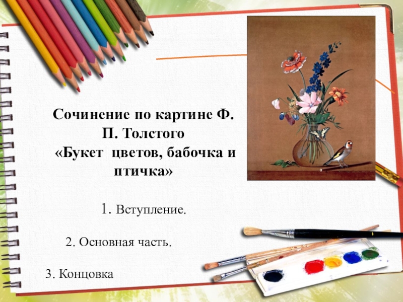 Презентация сочинение по картине толстой букет цветов бабочка и птичка 2 класс