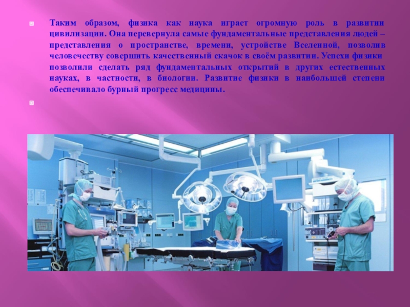 Роль в развитие науки. Роль физики в развитии цивилизации кратко. Роль физики в технике. Роль физики в технике и производственной деятельности человека. Развитие медицины и физики.