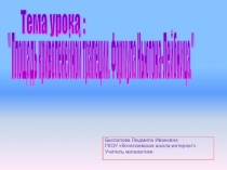 Презентация по алгебре на тему Площадь криволинейной трапеции. Формула Ньютона-Лейбница 11 класс