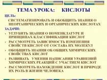 Презентация к уроку химии Кислоты