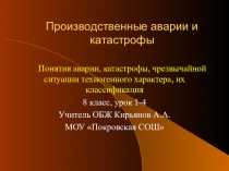 Презентация к уроку ОБЖ в 8 классе на тему Техногенные аварии и катастрофы
