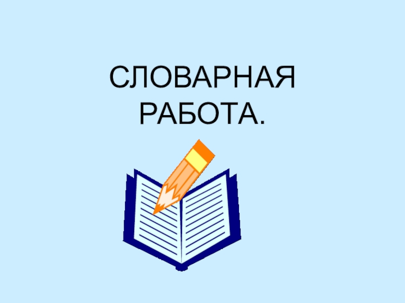 Словарная работа в картинках