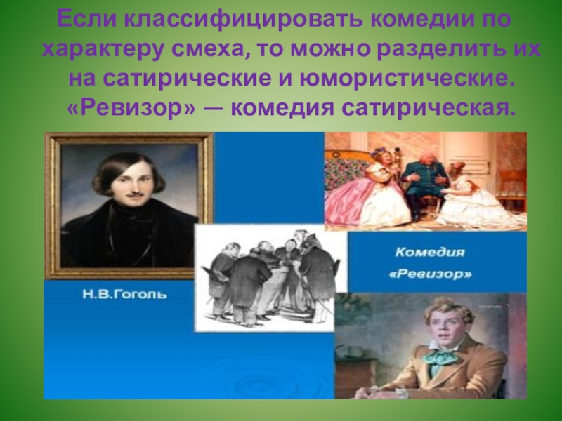 Драматургия рефераты. Почему комедия стала любимым жанром драматурга.