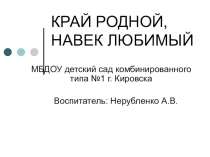 Презентация: Родной край-Кировск мой любимый