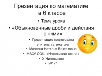 Открытый урок по теме Дроби
