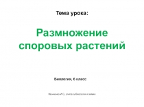 Электронный образовательный ресурс для обучающихся 6 класса по биологии Размножение споровых растений