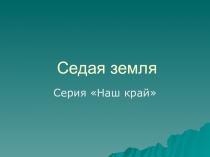 Презентация по окружающему миру на тему Природные условия тундры. Седая земля